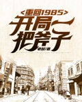 重回1985，开局一把斧子