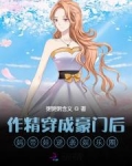 作精穿成豪门后妈带娃逆袭娱乐圈
