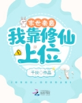 末世来袭：我靠修仙上位
