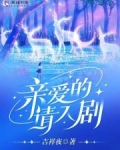亲爱的请入剧