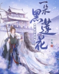 不要试图杀死一朵黑莲花