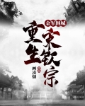 金军围城，重生宋钦宗