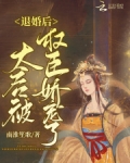 退婚后太后被权臣娇宠了