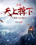 大唐：天上掉下一个翼装飞行驸马