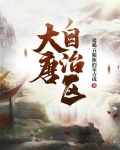 大唐自治区