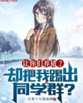 让你们养猪？却把我踢出同学群？