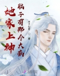 她家上神脑子有那个大病