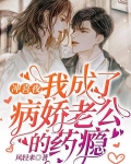 冲喜夜，我成了病娇老公的药瘾