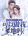 叔叔你这么像我，可以做我爹地吗