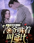 五个崽崽找上门，冷爷哄着叫爸比