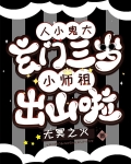 人小鬼大：玄门三岁小师祖出山啦