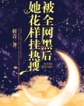 被全网黑后她花样挂热搜
