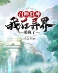 召唤群神，我在异界杀疯了