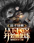 晶卡修真：从下民区开始修炼