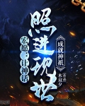 宏愿：让神话照进现世，成就神祇