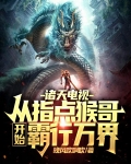 诸天电视从指点猴哥开始霸行万界