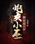 洪荒：炮灰小巫？一朝证道大罗