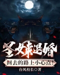 圣女来退婚？回去的路上小心点！