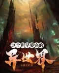 这个迟早要完的异世界