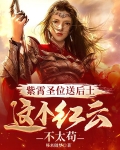 紫霄圣位送后土，这个红云不太苟