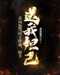 开局怒骂纣王昏庸，转手送我妲己