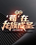 洪荒，‘苟’在龙族成圣