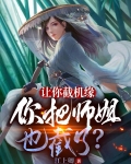 让你截机缘，你把师姐也截了？