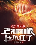 我异象太多，老祖棺材板压不住了