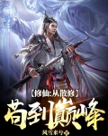 修仙：从散修苟到巅峰