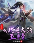 一门三帝：我，赠送大残至尊骨