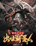 洪荒：闭关十万年，出世斩圣人