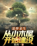 恶梦求生：从小木屋开始建设