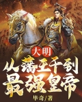 大明：从藩王干到最强皇帝
