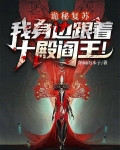 诡秘复苏：我身边跟着十殿阎王！