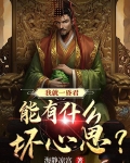 我就一昏君，能有什么坏心思？