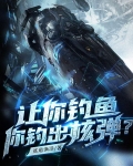 让你钓鱼，你钓出核弹？