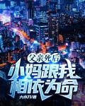 父亲死后：小妈跟我相依为命