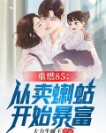 重燃85：从卖蝲蛄开始暴富
