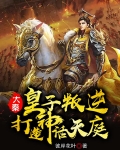 大秦：皇子叛逆，打造神话天庭