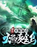 御兽，不断加点火鸦变金乌