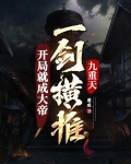 开局就成大帝，一剑横推九重天