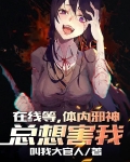 在线等，体内邪神总想害我
