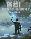 盗墓！我捐献者的身份被曝光了