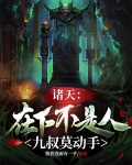 诸天：在下不是人，九叔莫动手