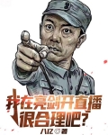 我在亮剑开直播很合理吧？