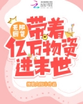 无限囤货带着亿万物资进末世白云
