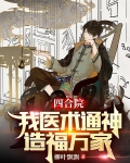 四合院：我医术通神，造福万家