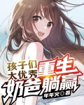孩子们太优秀，重生奶爸躺赢