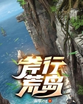 斧行荒岛