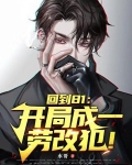 回到81：开局成一劳改犯！